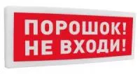 Оповещатель охранно-пожарный световой адресный (табло) "Порошок! Не входи!" С2000-ОСТ исп.06 Болид 261767