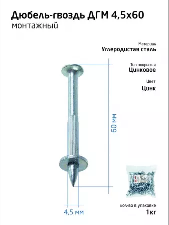 Дюбель-гвоздь монтажный 4.5х60 (уп.1кг) Tech-Krep/Zitar 104760