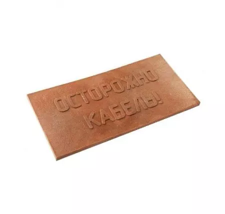 Плита для закрытия кабеля ПЗК "ОСТОРОЖНО КАБЕЛЬ" 240х480х16 Synergy ПЗК-240